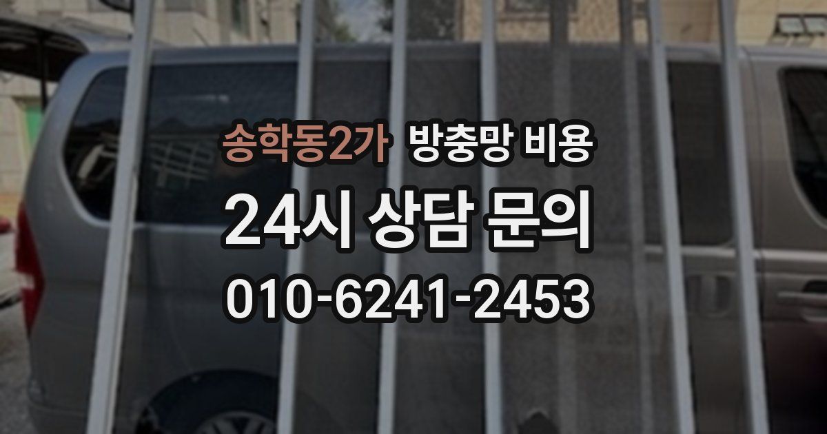 송학동2가 방충망 비용
