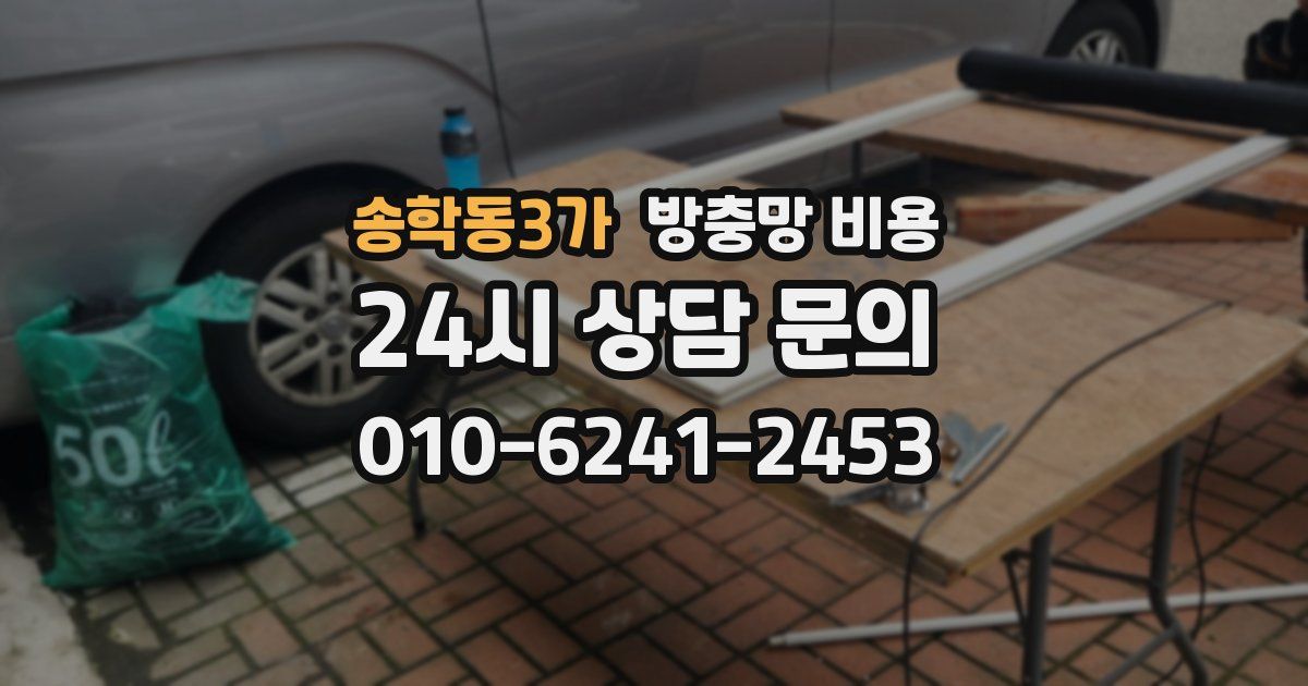 송학동3가 방충망 비용