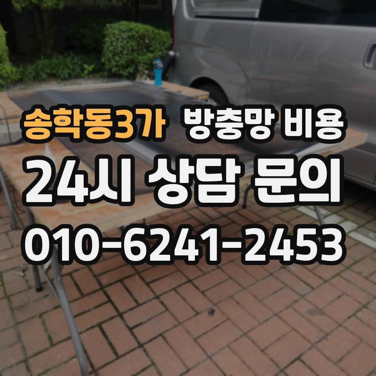 송학동3가 방충망 비용