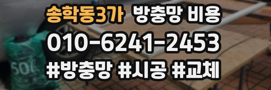 송학동3가 방충망 비용