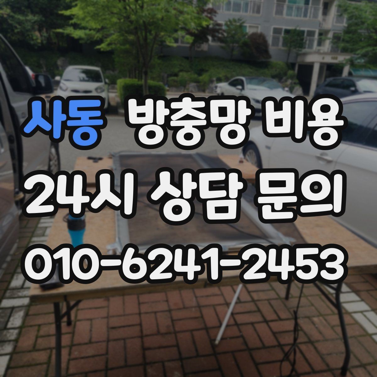 사동 방충망 비용 창호 손상 여부에 따라 달라질까
