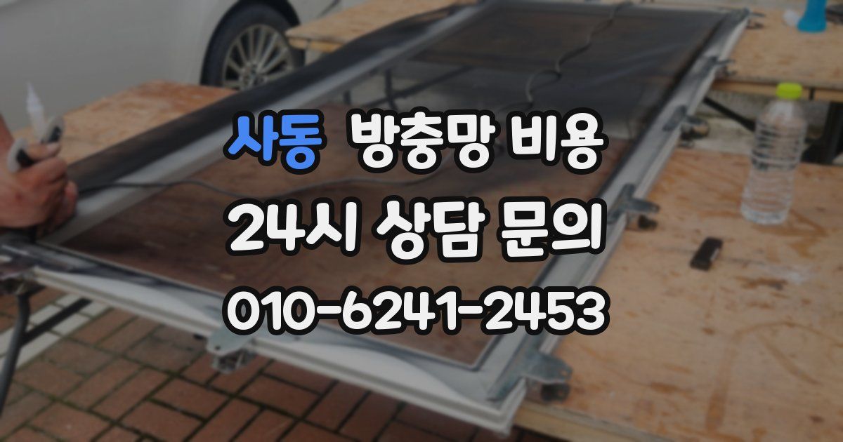 사동 방충망 비용