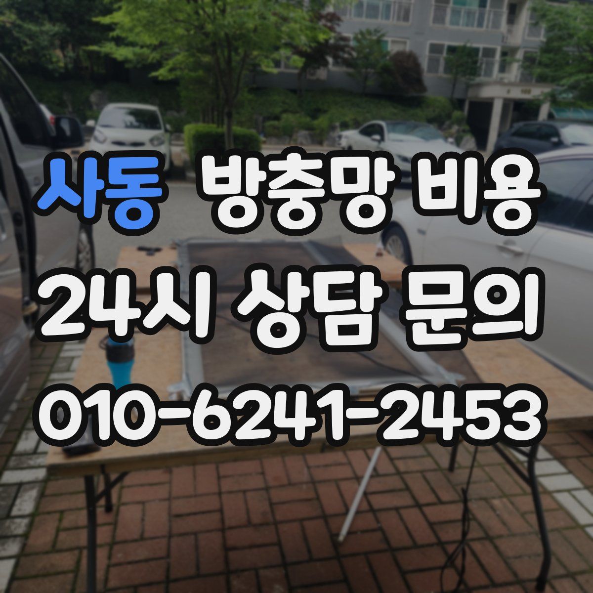 사동 방충망 비용