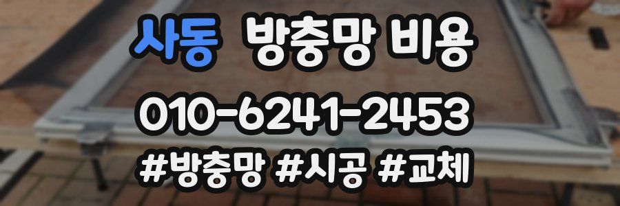사동 방충망 비용