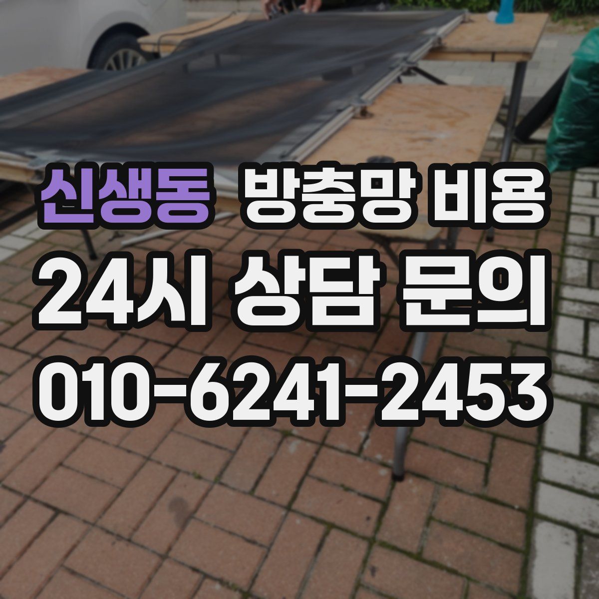신생동 방충망 비용