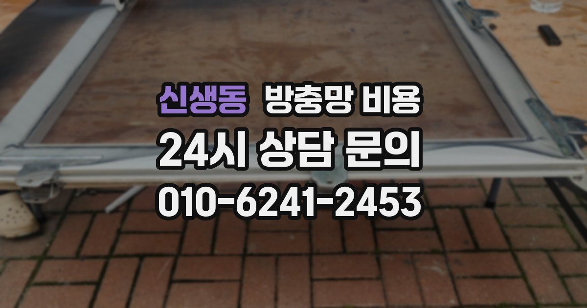 신생동 방충망 비용