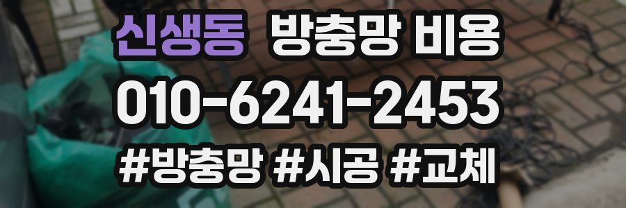 신생동 방충망 비용