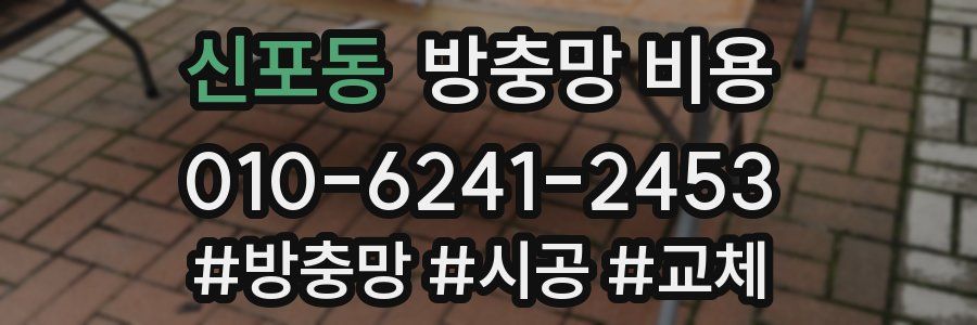 신포동 방충망 비용