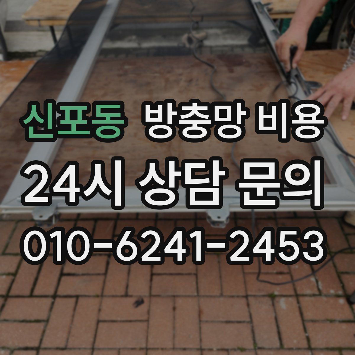 신포동 방충망 비용