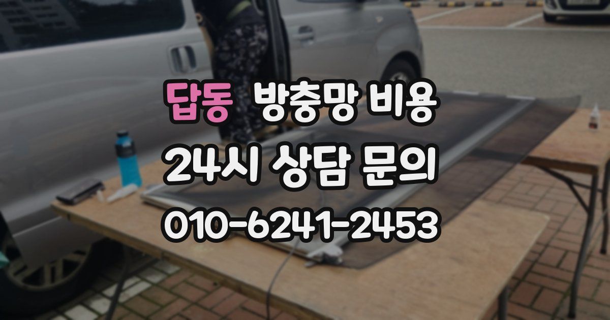 답동 방충망 비용