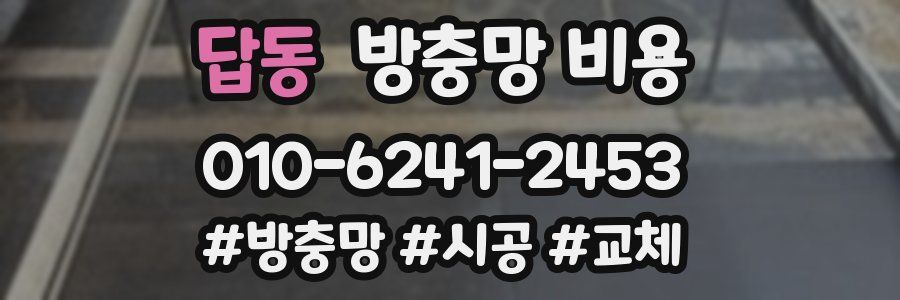 답동 방충망 비용