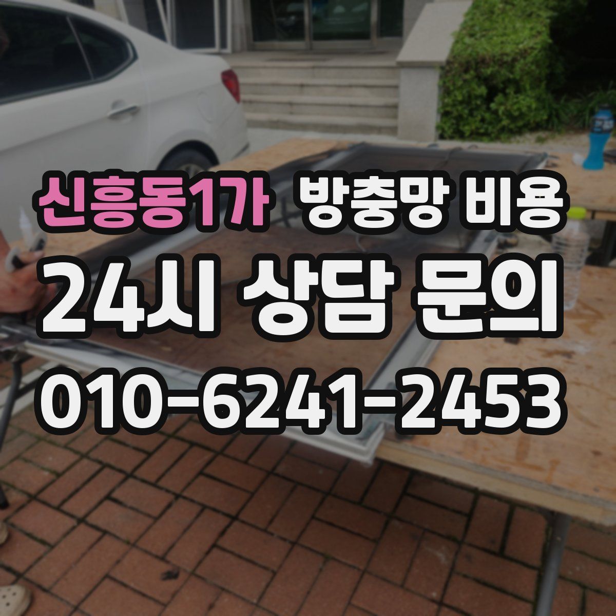 신흥동1가 방충망 비용