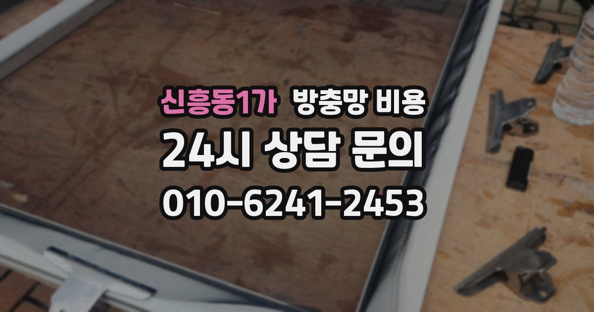 신흥동1가 방충망 비용