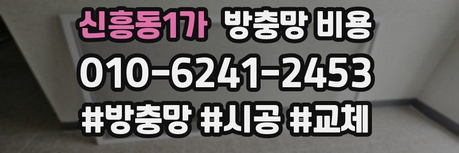 신흥동1가 방충망 비용
