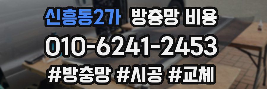 신흥동2가 방충망 비용