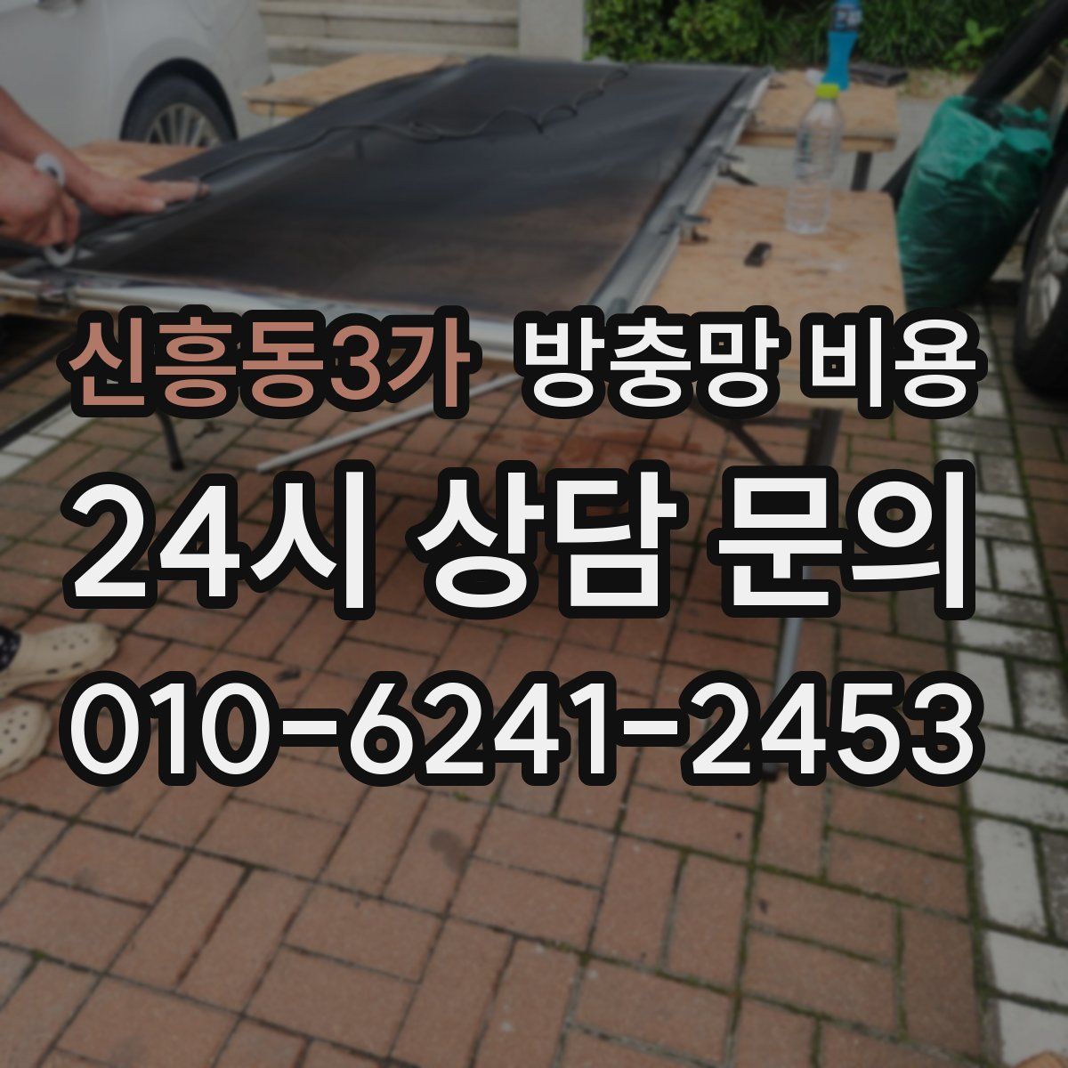 신흥동3가 방충망 비용