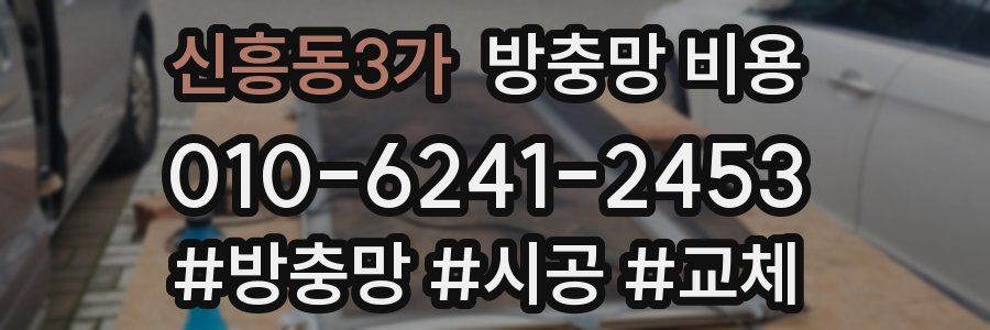 신흥동3가 방충망 비용