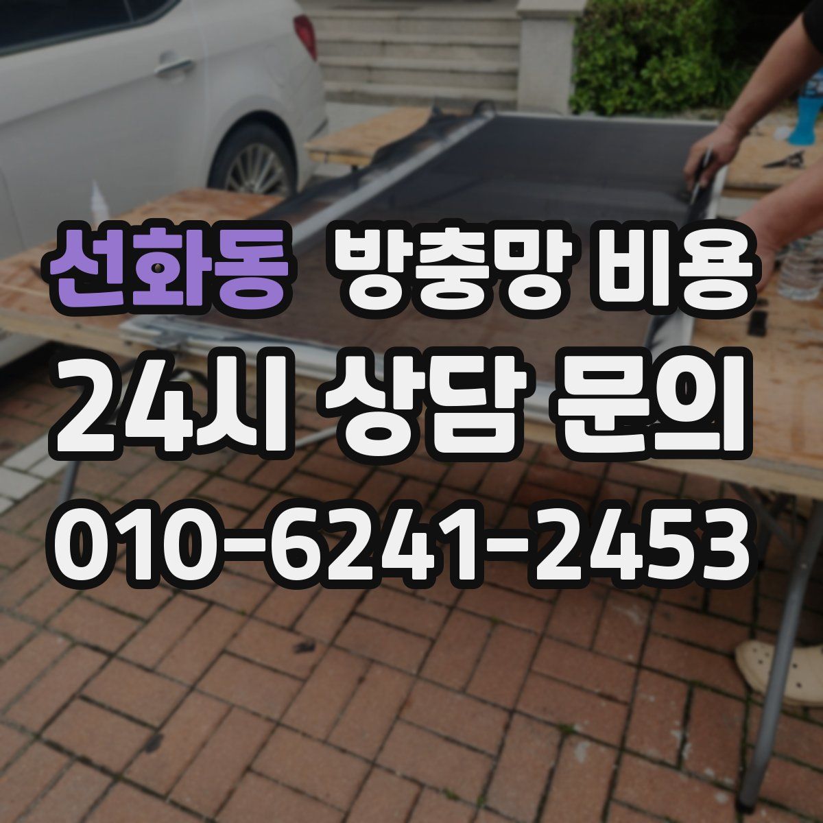 선화동 방충망 비용