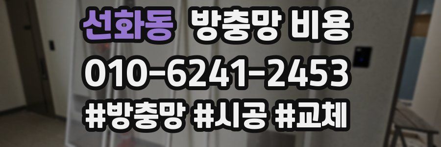 선화동 방충망 비용