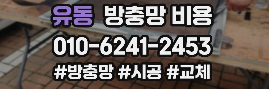 유동 방충망 비용