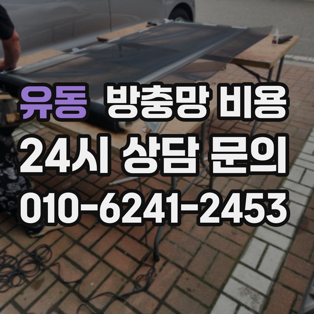 유동 방충망 비용
