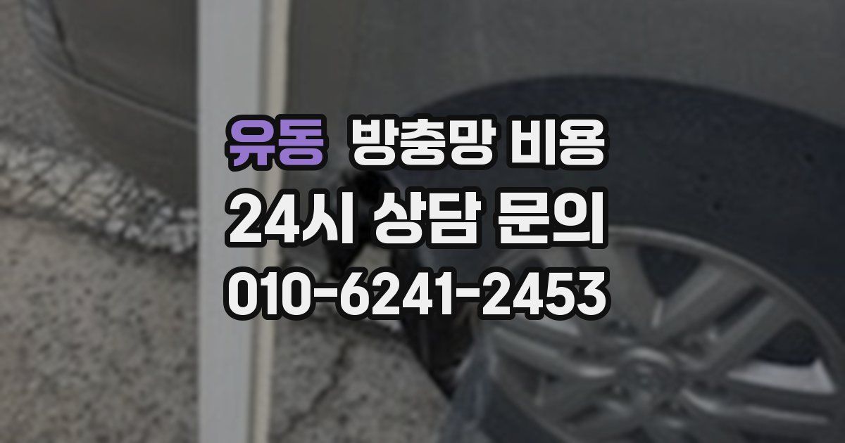 유동 방충망 비용