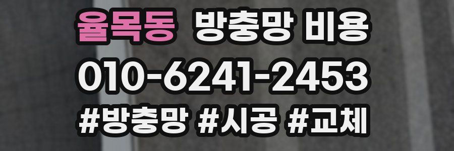 율목동 방충망 비용