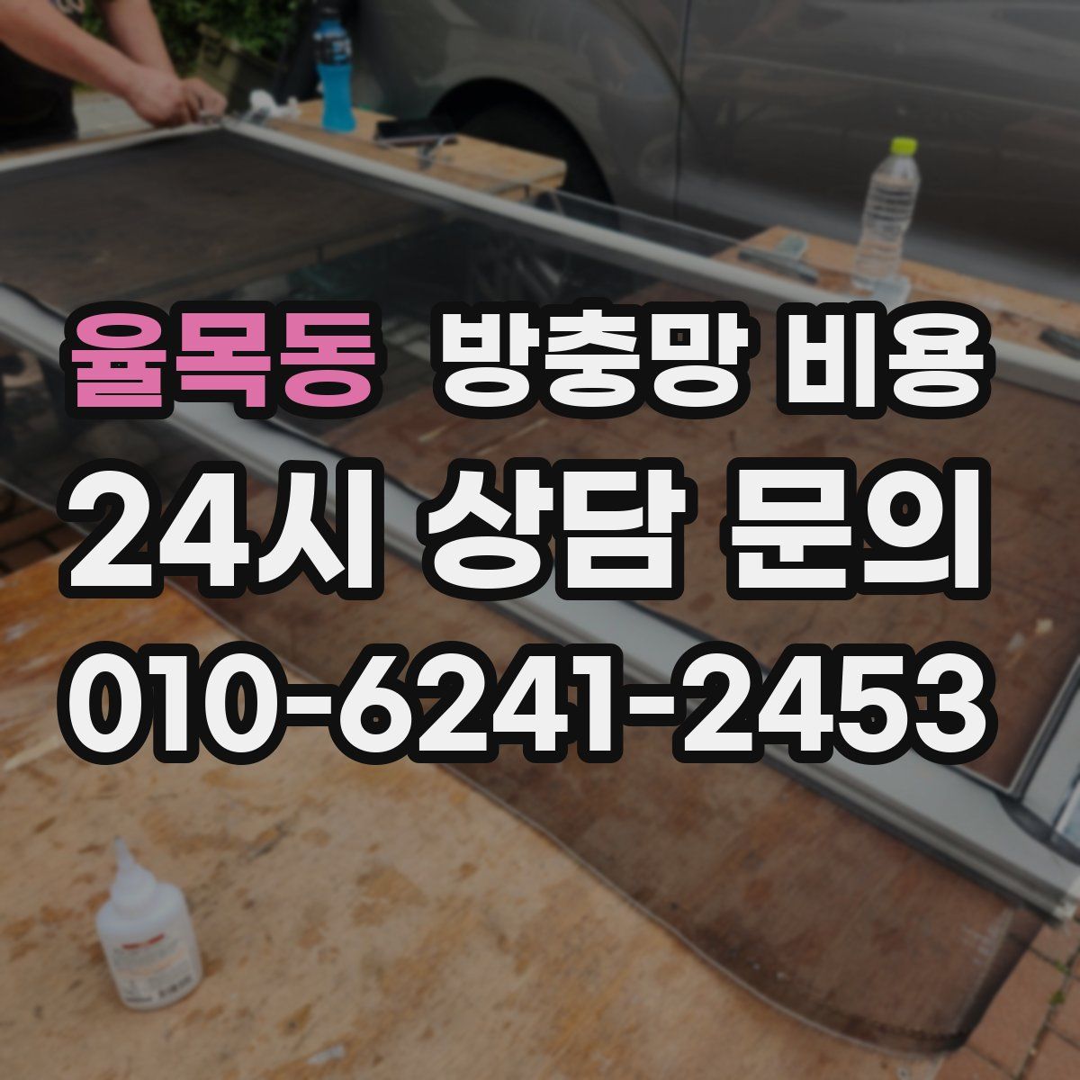 율목동 방충망 비용