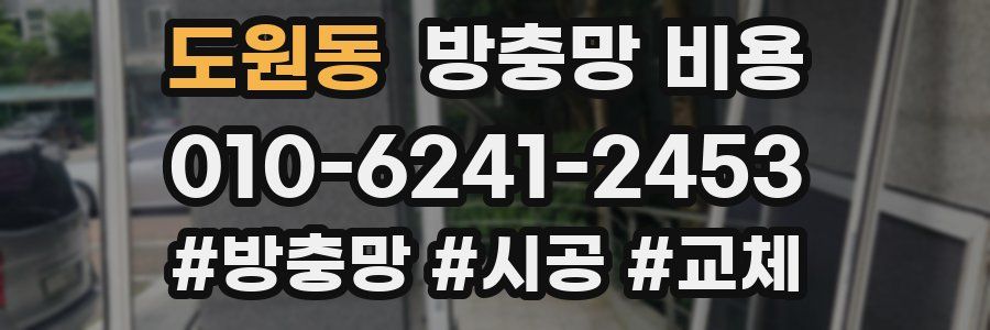 도원동 방충망 비용