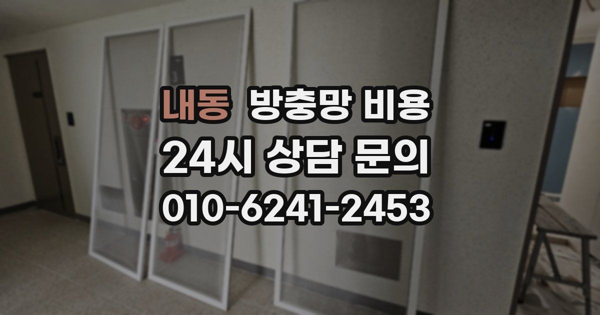 내동 방충망 비용