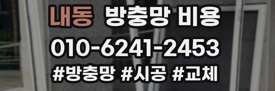 내동 방충망 비용