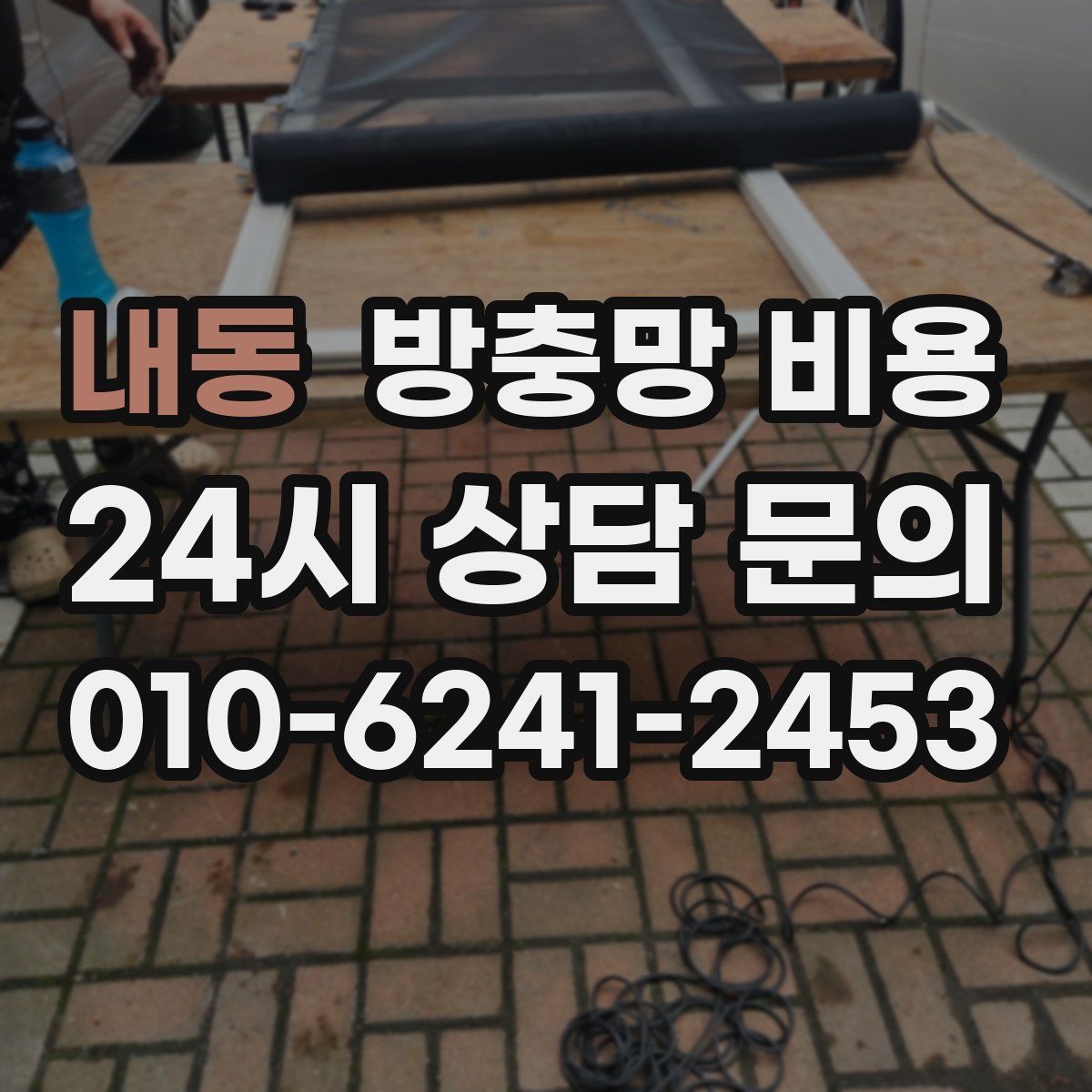 내동 방충망 비용