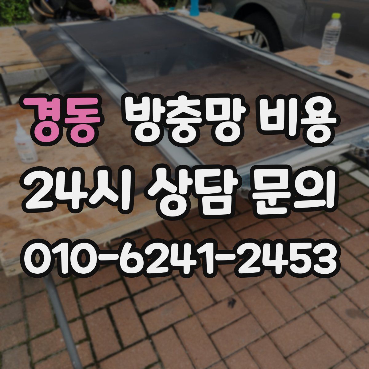 경동 방충망 비용