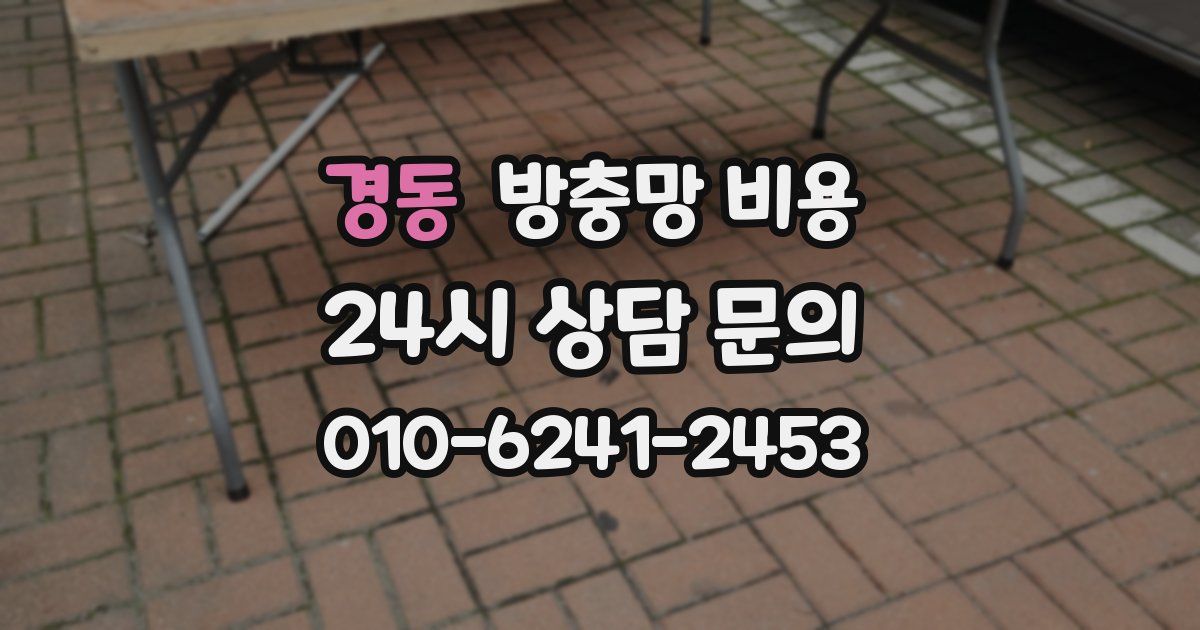 경동 방충망 비용
