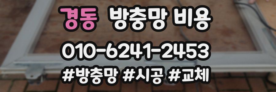 경동 방충망 비용