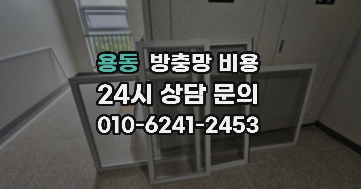 용동 방충망 비용