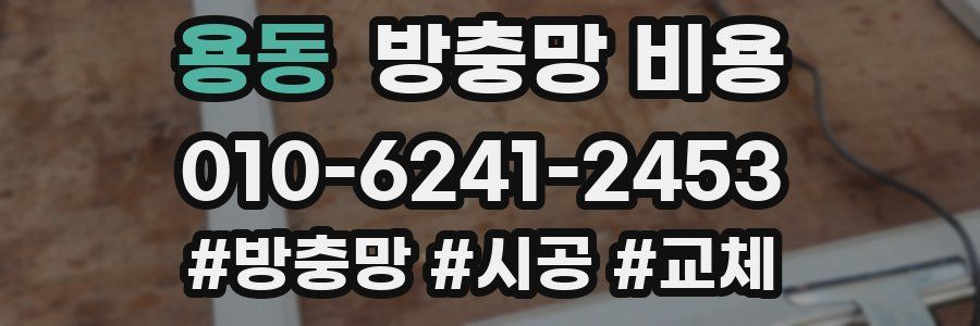용동 방충망 비용