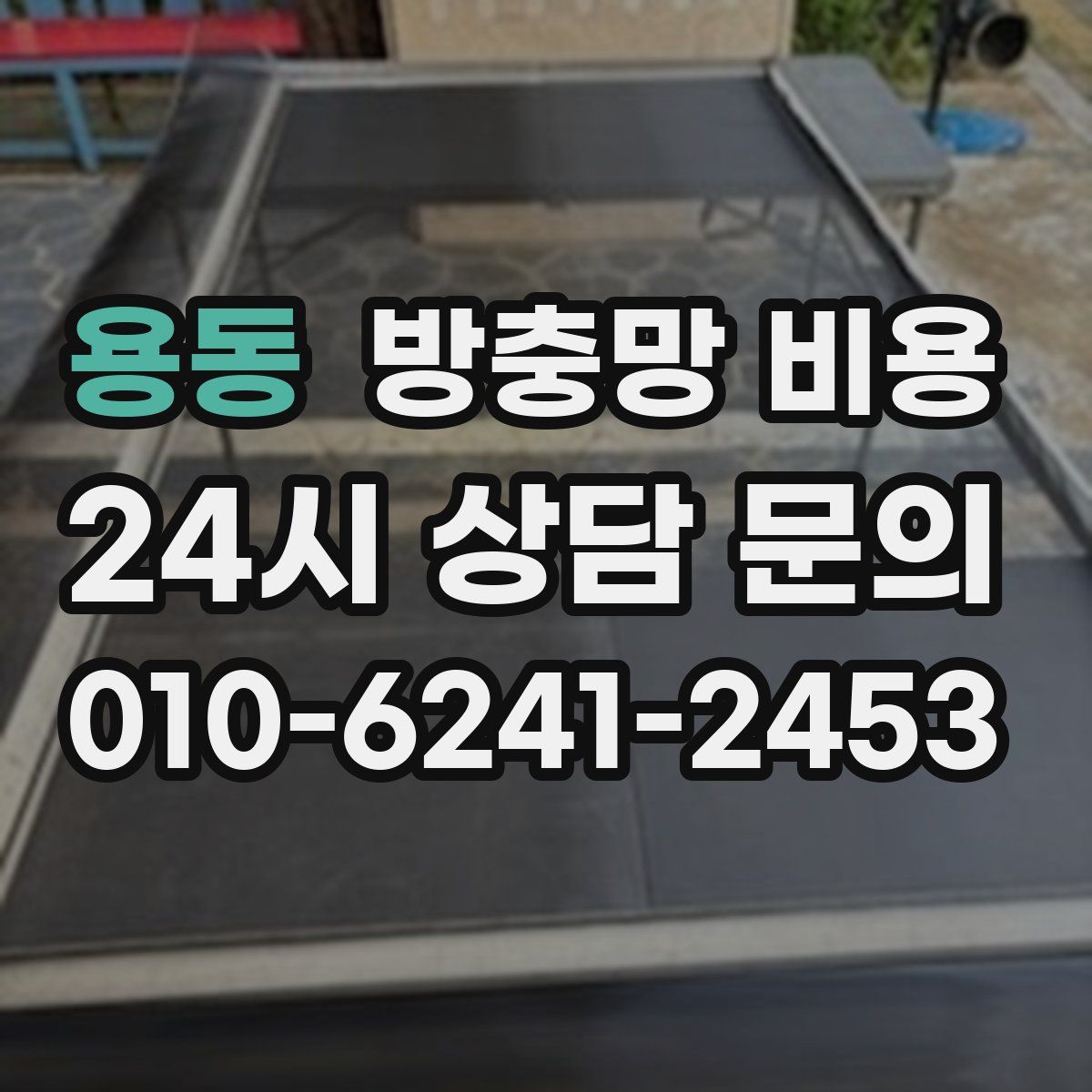 용동 방충망 비용