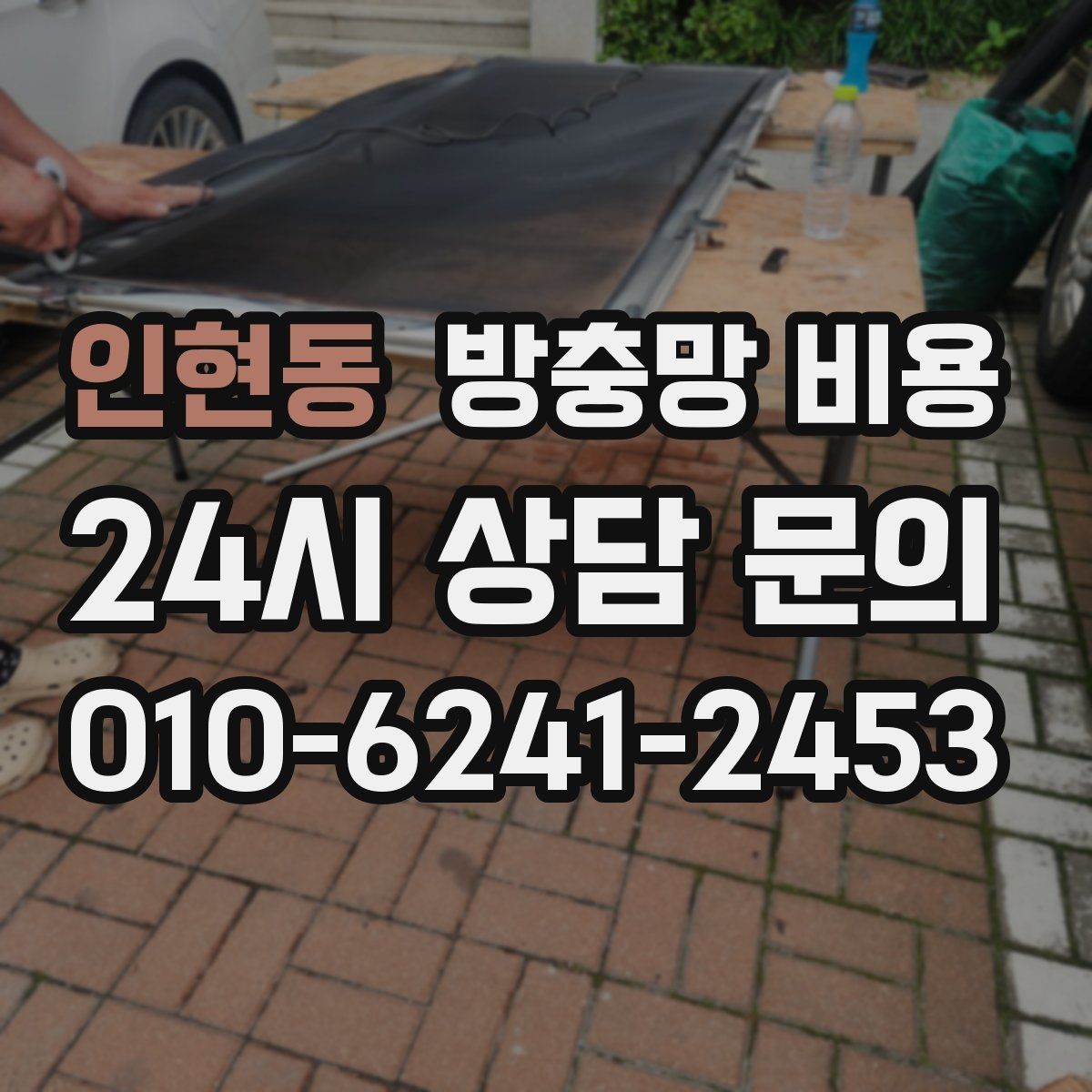 인현동 방충망 비용 창틀 상태가 미치는 영향