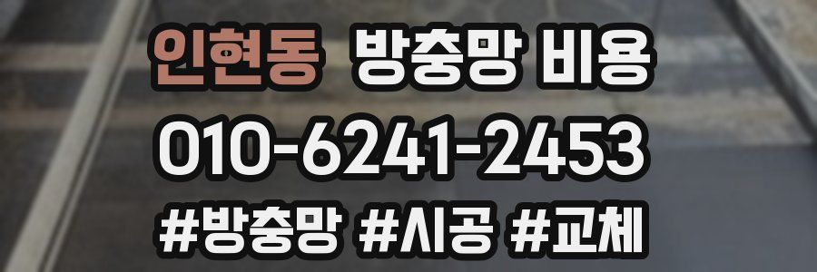 인현동 방충망 비용