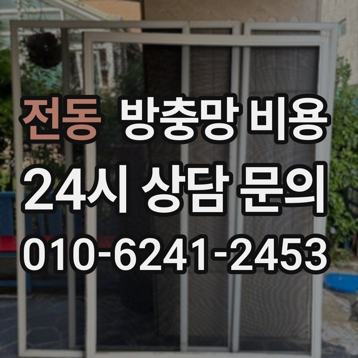 전동 방충망 비용 프레임과 망 소재를 함께 보는 이유