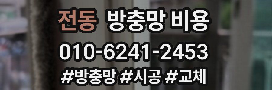 전동 방충망 비용