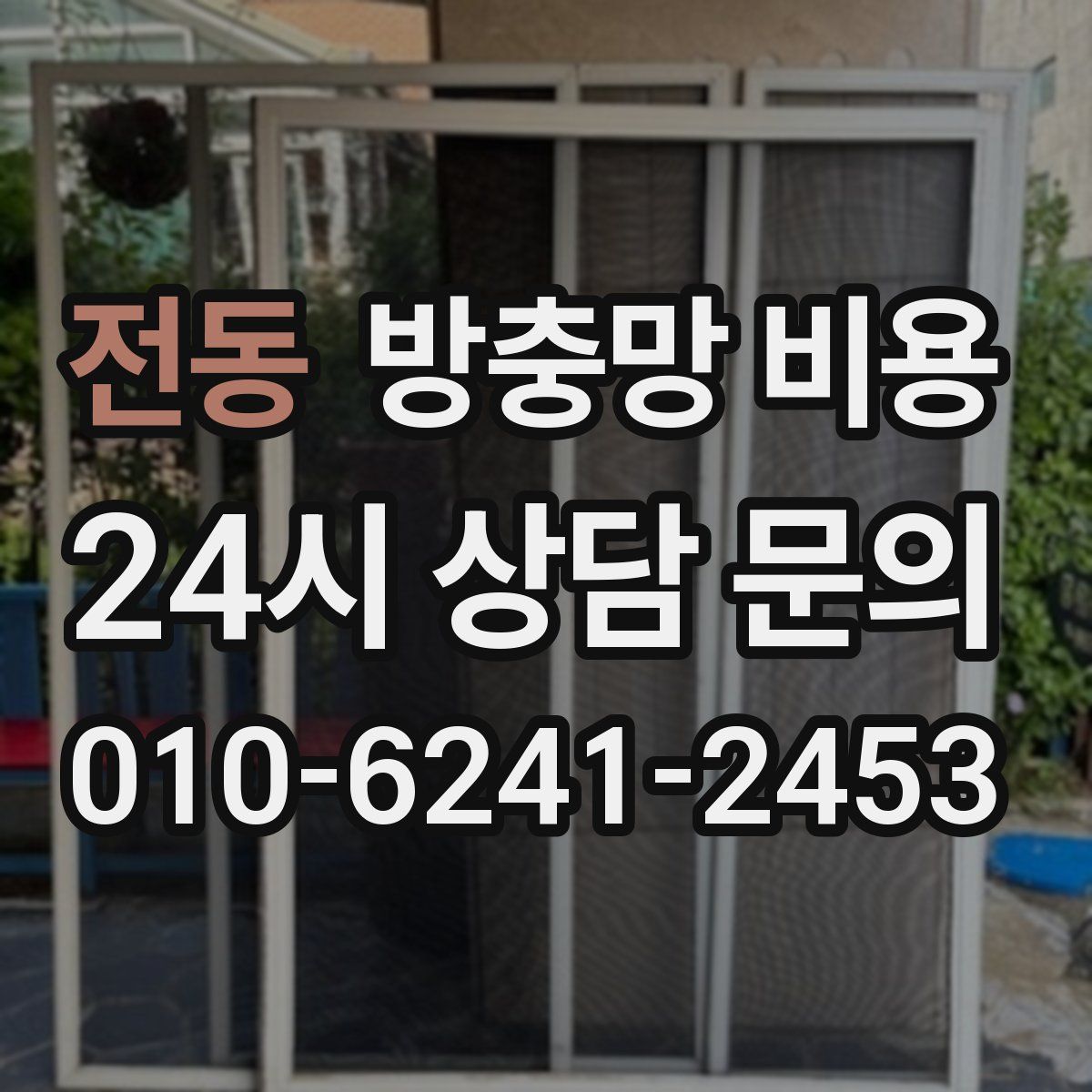 전동 방충망 비용