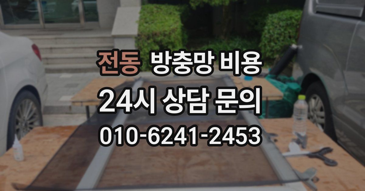 전동 방충망 비용