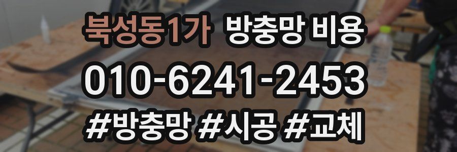 북성동1가 방충망 비용