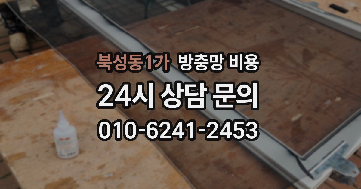 북성동1가 방충망 비용