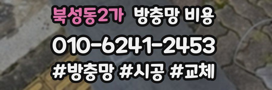 북성동2가 방충망 비용