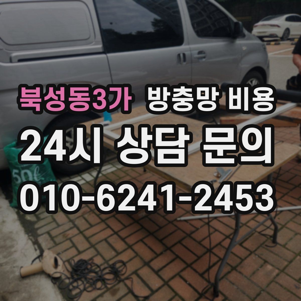 북성동3가 방충망 비용 프레임과 망 소재를 함께 보는 이유