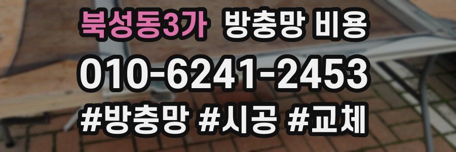 북성동3가 방충망 비용