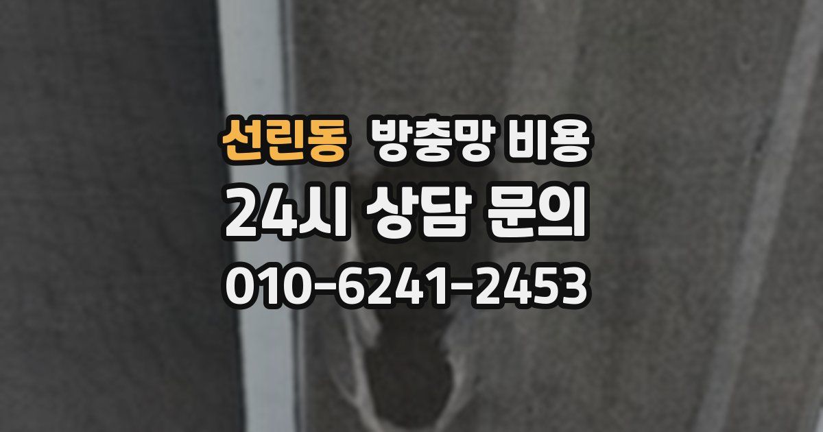 선린동 방충망 비용